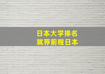 日本大学排名 就荐前程日本